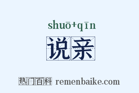 说亲是什么意思的图片